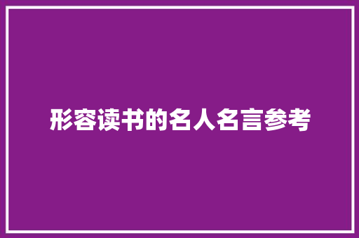 形容读书的名人名言参考