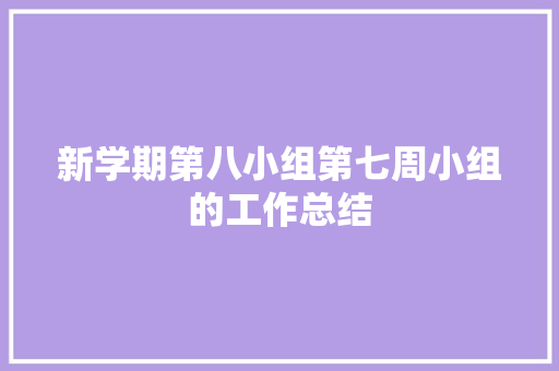 新学期第八小组第七周小组的工作总结