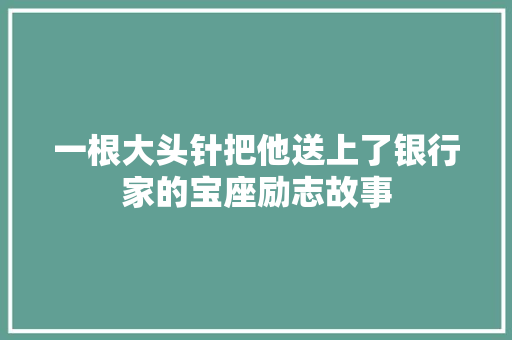 一根大头针把他送上了银行家的宝座励志故事