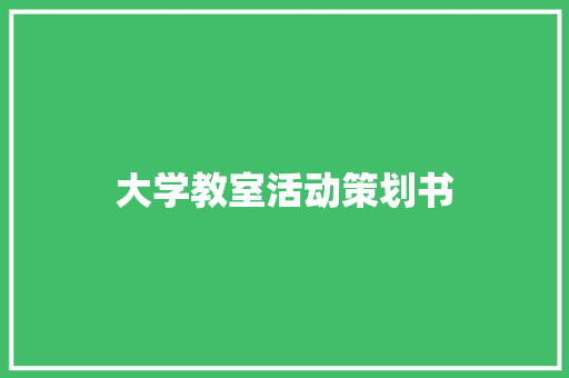 大学教室活动策划书