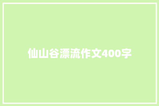 仙山谷漂流作文400字