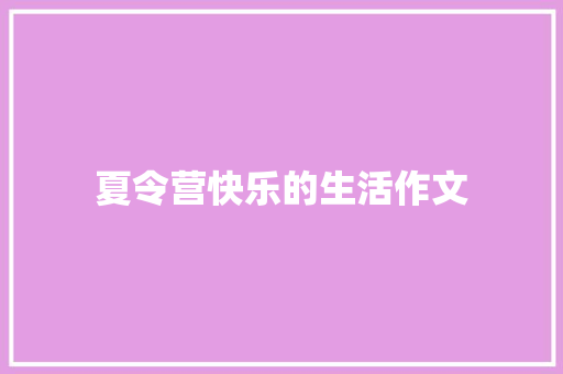 夏令营快乐的生活作文