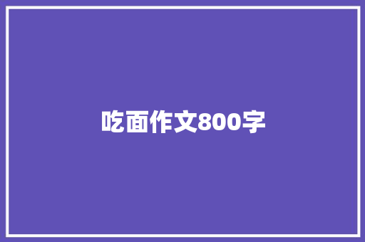 吃面作文800字