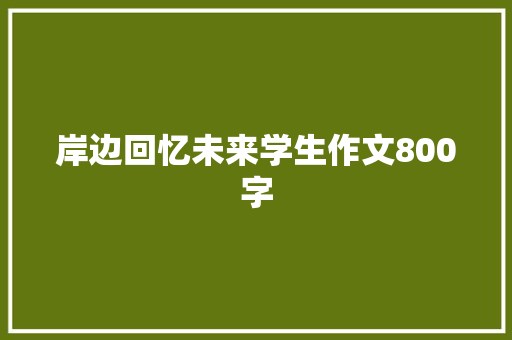 岸边回忆未来学生作文800字