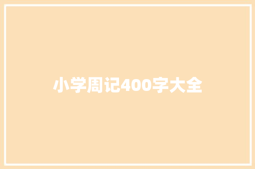 小学周记400字大全