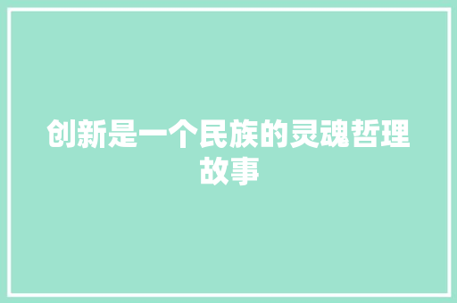 创新是一个民族的灵魂哲理故事