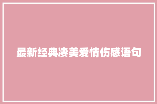 最新经典凄美爱情伤感语句