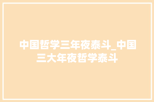 中国哲学三年夜泰斗_中国三大年夜哲学泰斗