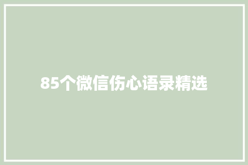 85个微信伤心语录精选