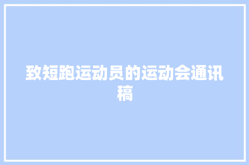 致短跑运动员的运动会通讯稿