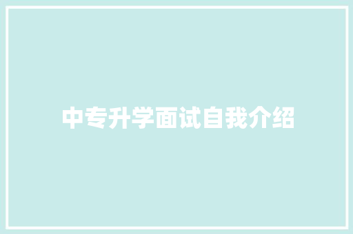 中专升学面试自我介绍