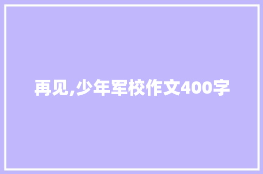 再见,少年军校作文400字