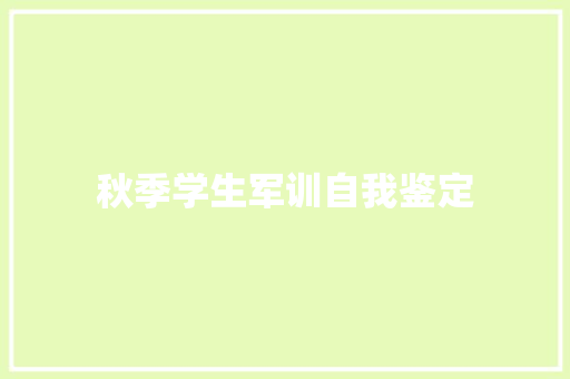 秋季学生军训自我鉴定