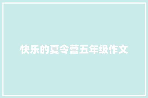 快乐的夏令营五年级作文