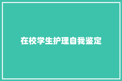 在校学生护理自我鉴定 学术范文