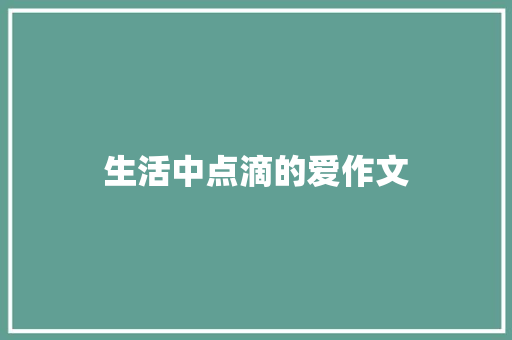 生活中点滴的爱作文