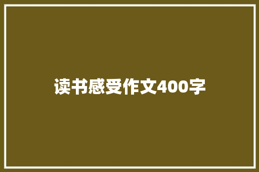 读书感受作文400字