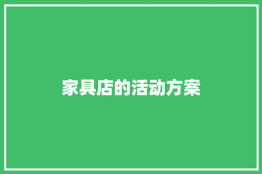 家具店的活动方案 申请书范文