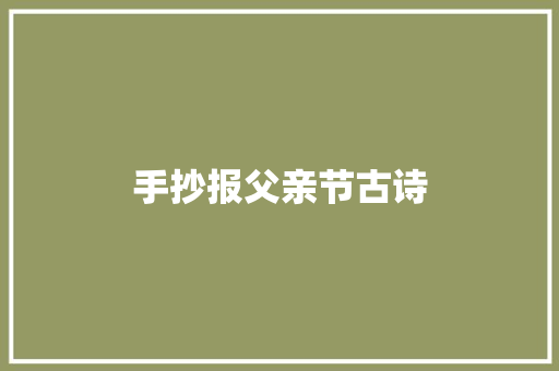 手抄报父亲节古诗 求职信范文