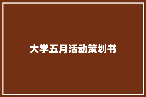 大学五月活动策划书