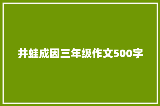 井蛙成因三年级作文500字