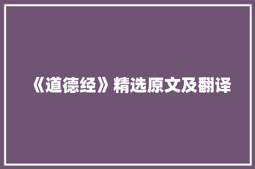 《道德经》精选原文及翻译