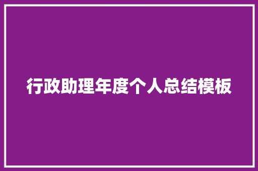 行政助理年度个人总结模板