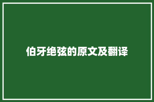 伯牙绝弦的原文及翻译