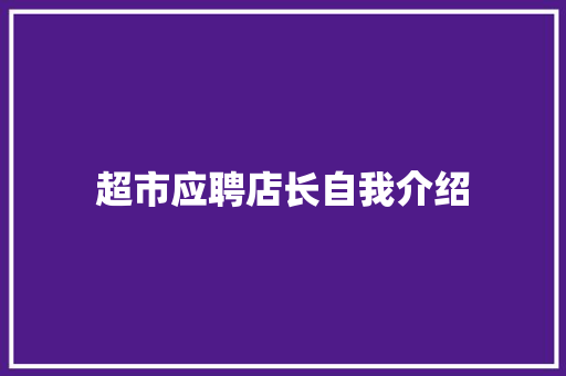 超市应聘店长自我介绍