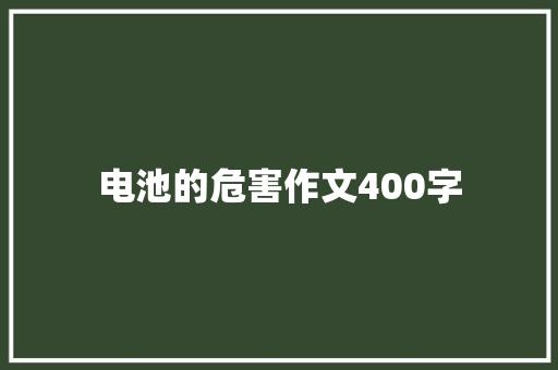 电池的危害作文400字