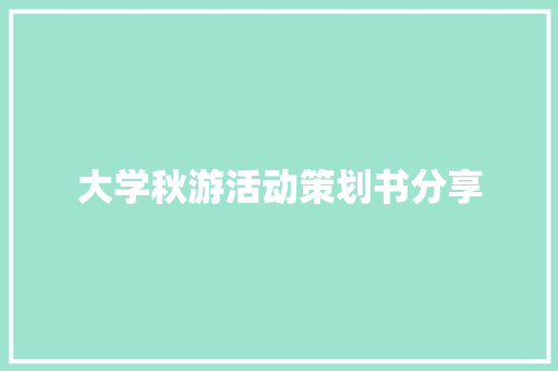 大学秋游活动策划书分享