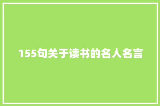 155句关于读书的名人名言