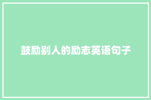 鼓励别人的励志英语句子