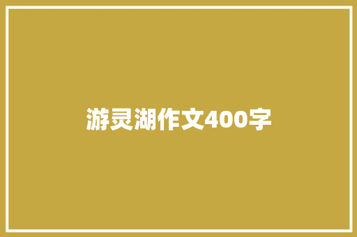 游灵湖作文400字