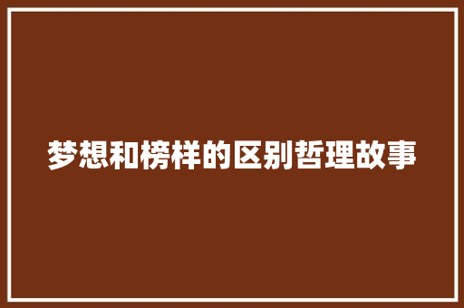 梦想和榜样的区别哲理故事