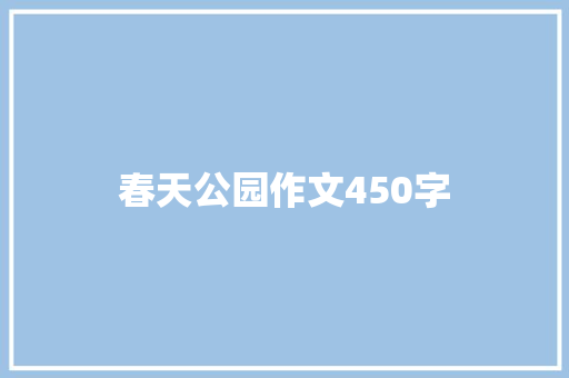 春天公园作文450字 申请书范文