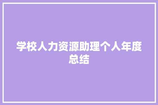 学校人力资源助理个人年度总结 会议纪要范文