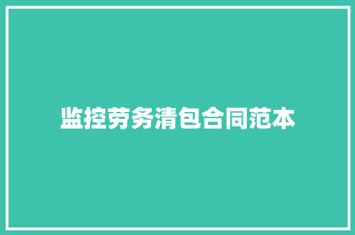 监控劳务清包合同范本 商务邮件范文