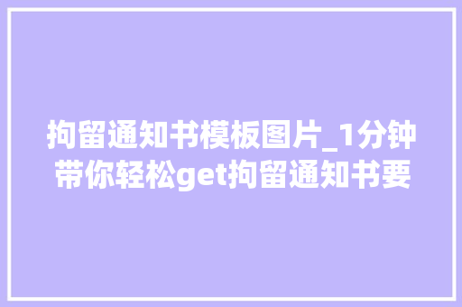 拘留通知书模板图片_1分钟带你轻松get拘留通知书要点