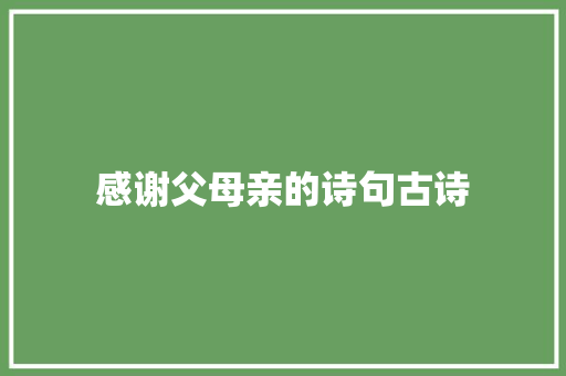 感谢父母亲的诗句古诗