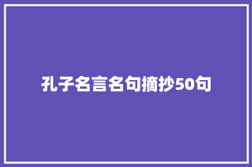 孔子名言名句摘抄50句