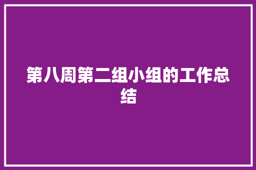 第八周第二组小组的工作总结