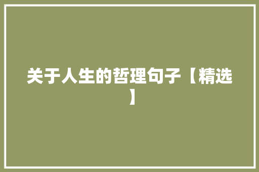 关于人生的哲理句子【精选】 申请书范文