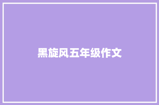 黑旋风五年级作文