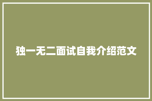 独一无二面试自我介绍范文