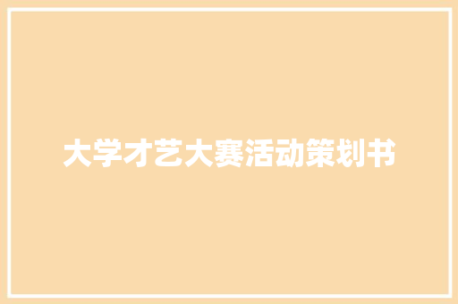 大学才艺大赛活动策划书