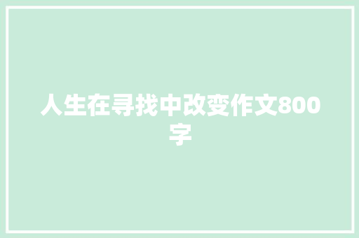 人生在寻找中改变作文800字