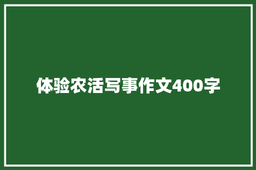 体验农活写事作文400字