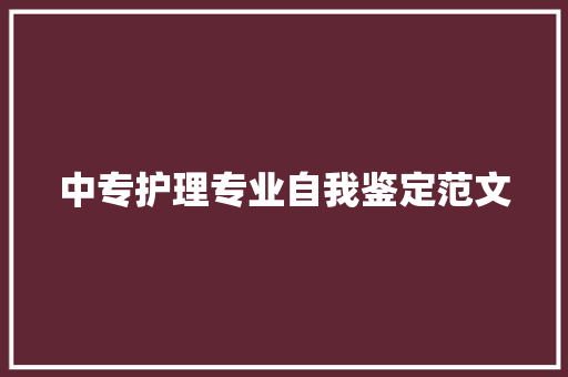 中专护理专业自我鉴定范文 论文范文