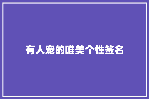 有人宠的唯美个性签名